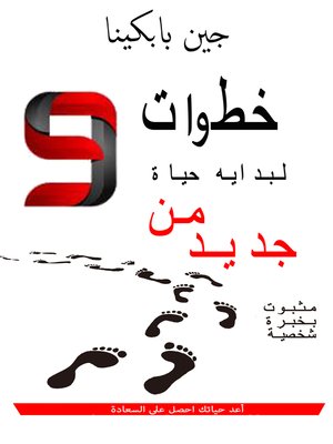 cover image of تسع خطوات لبداية حياة من جديد